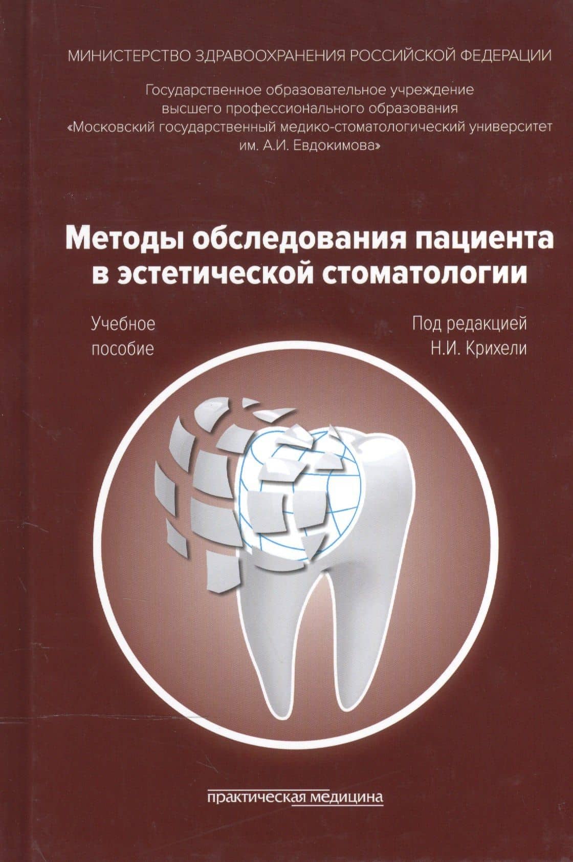 Методы обследования пациента в эстетической стоматологии. Учебное пособие — Нателла Ильинична Крихели
