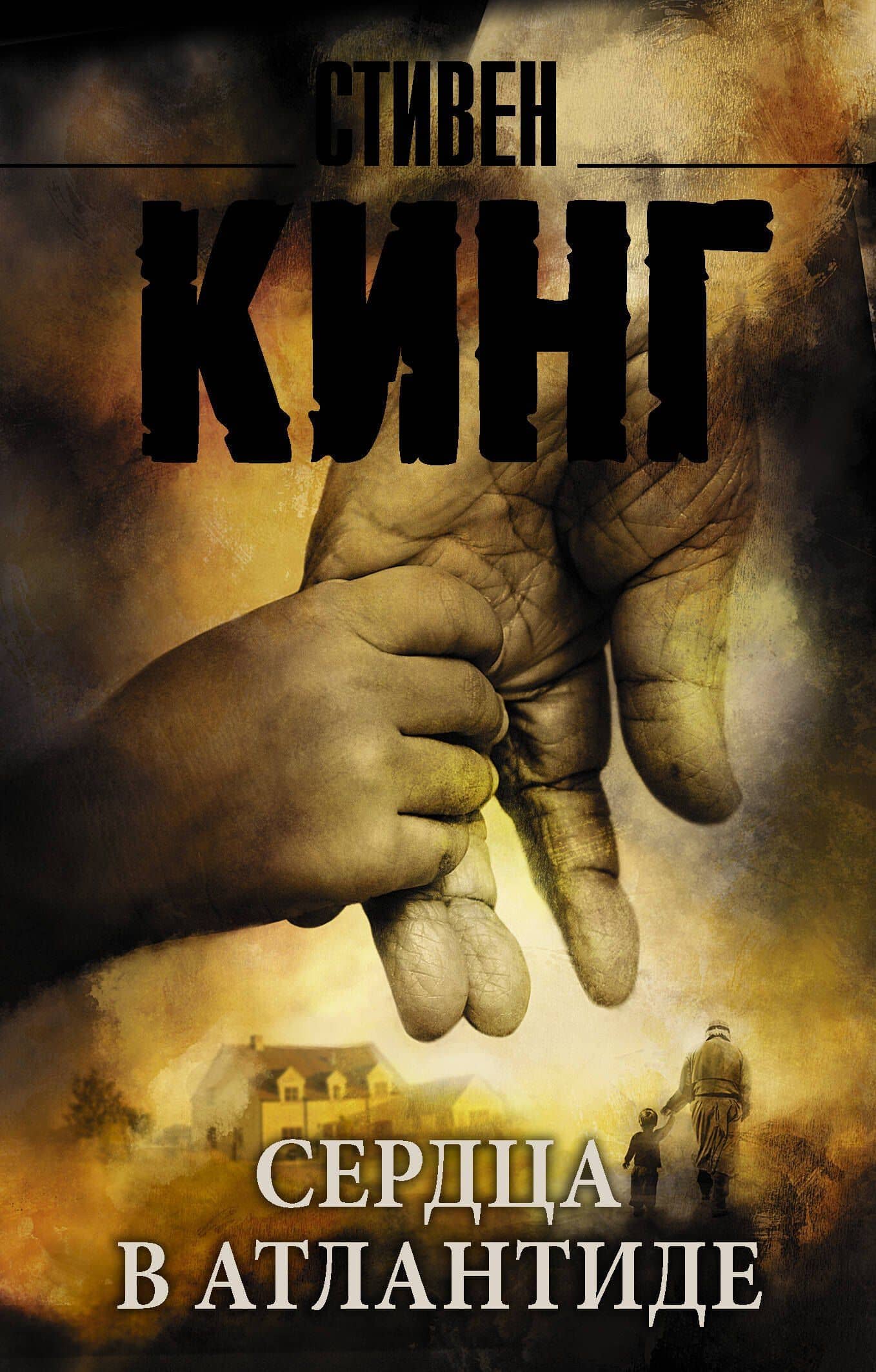 Сердца в Атлантиде: роман — Кинг Стивен