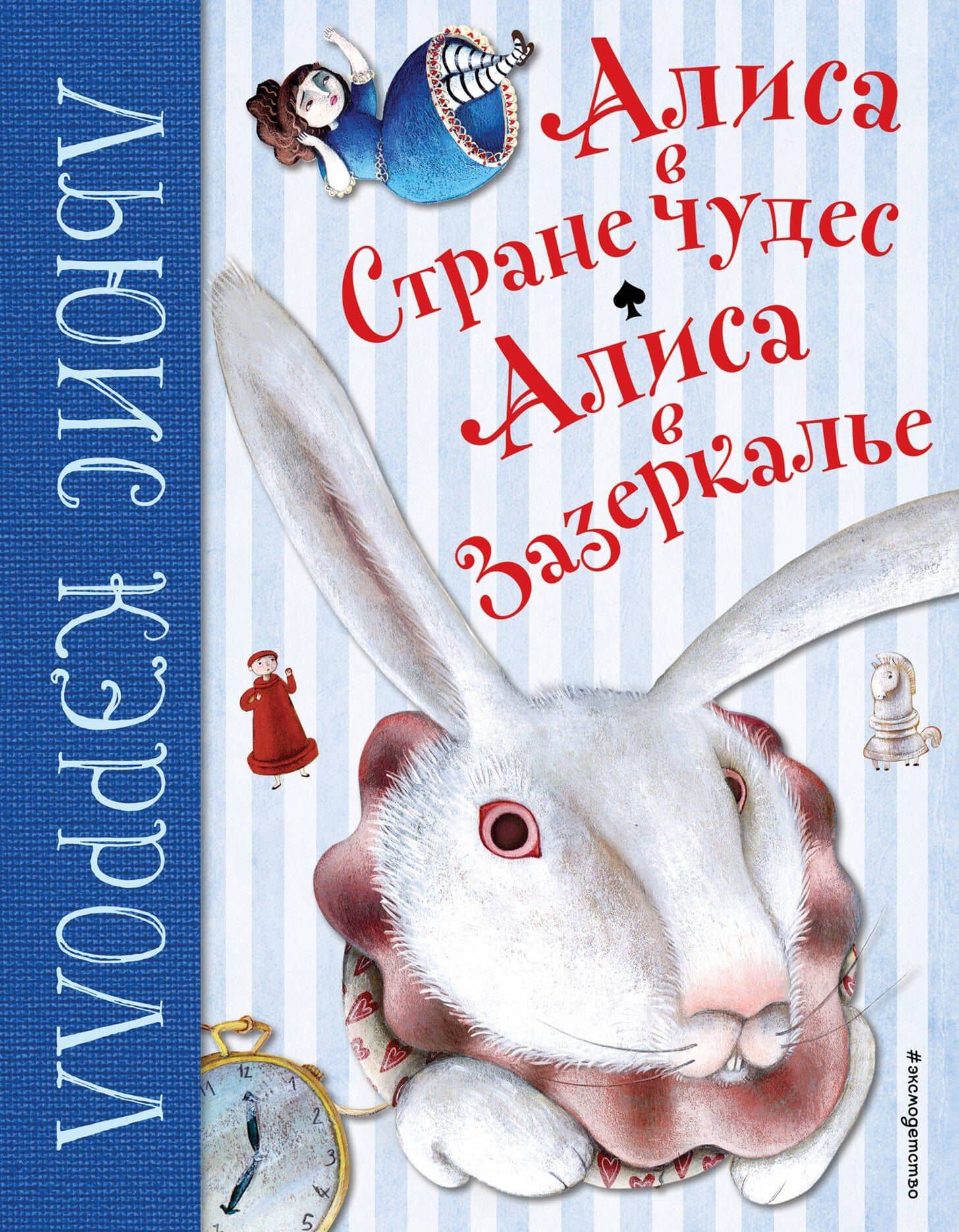 Алиса в Стране чудес. Алиса в Зазеркалье (ил. М. Пелузо) — Льюис Кэрролл