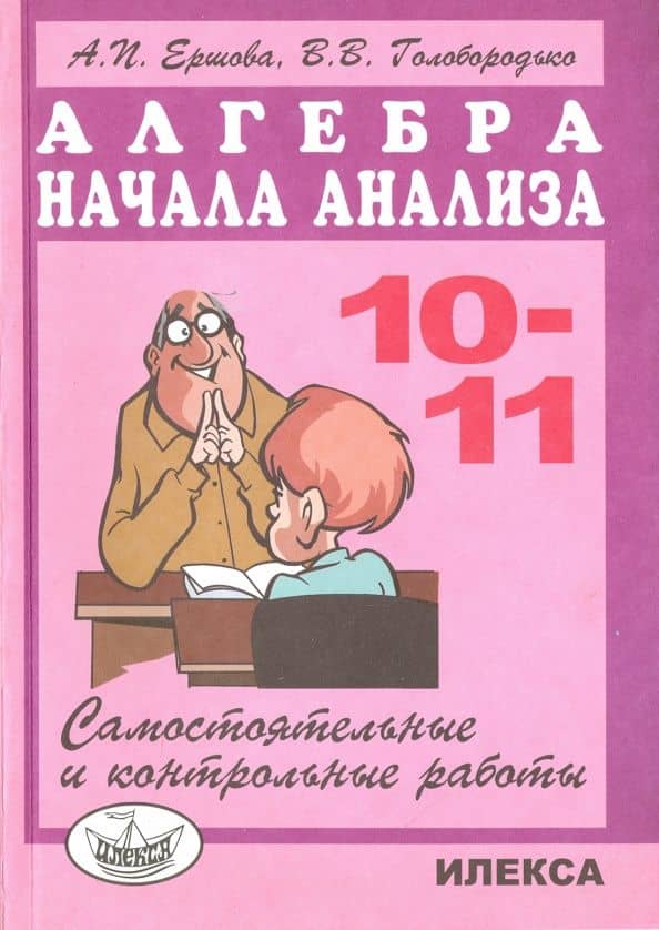 Математика. Алгебра и начала анализа. 10-11 классы. Самостоятельные и контрольные работы — Алла Петровна Ершова