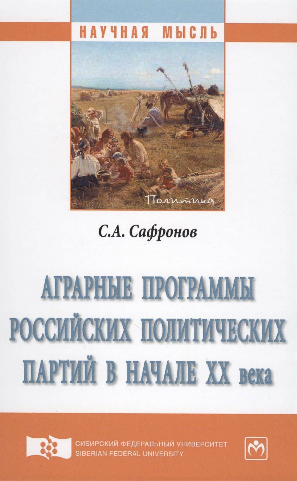 Аграрные программы российских политических партий в начале XX века. Монография — Сергей Алексеевич Сафронов