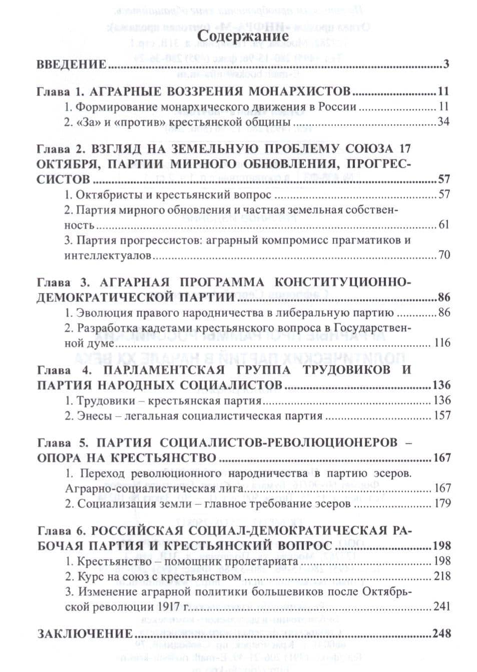 Аграрные программы российских политических партий в начале XX века. Монография — Сергей Алексеевич Сафронов (2)