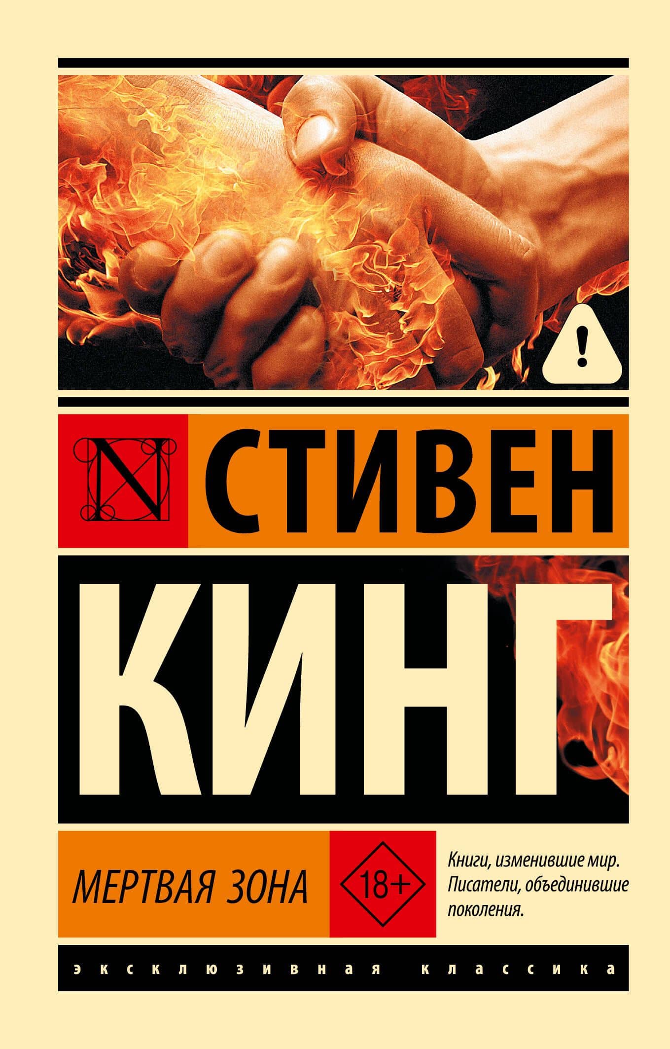 Мертвая зона — Кинг Стивен
