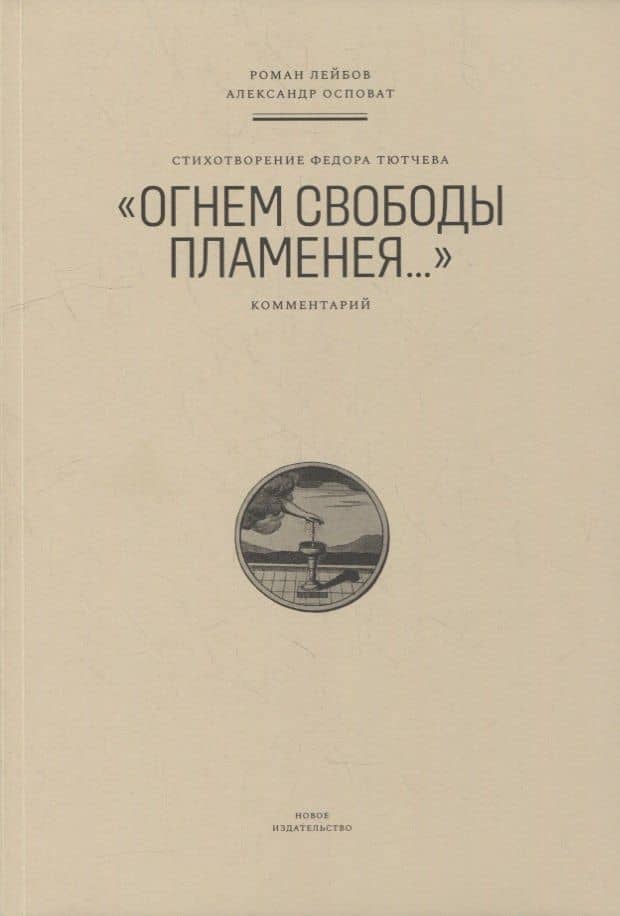 Стихотворение Федора Тютчева «Огнем свободы пламенея…»: Комментарий — Роман Григорьевич Лейбов