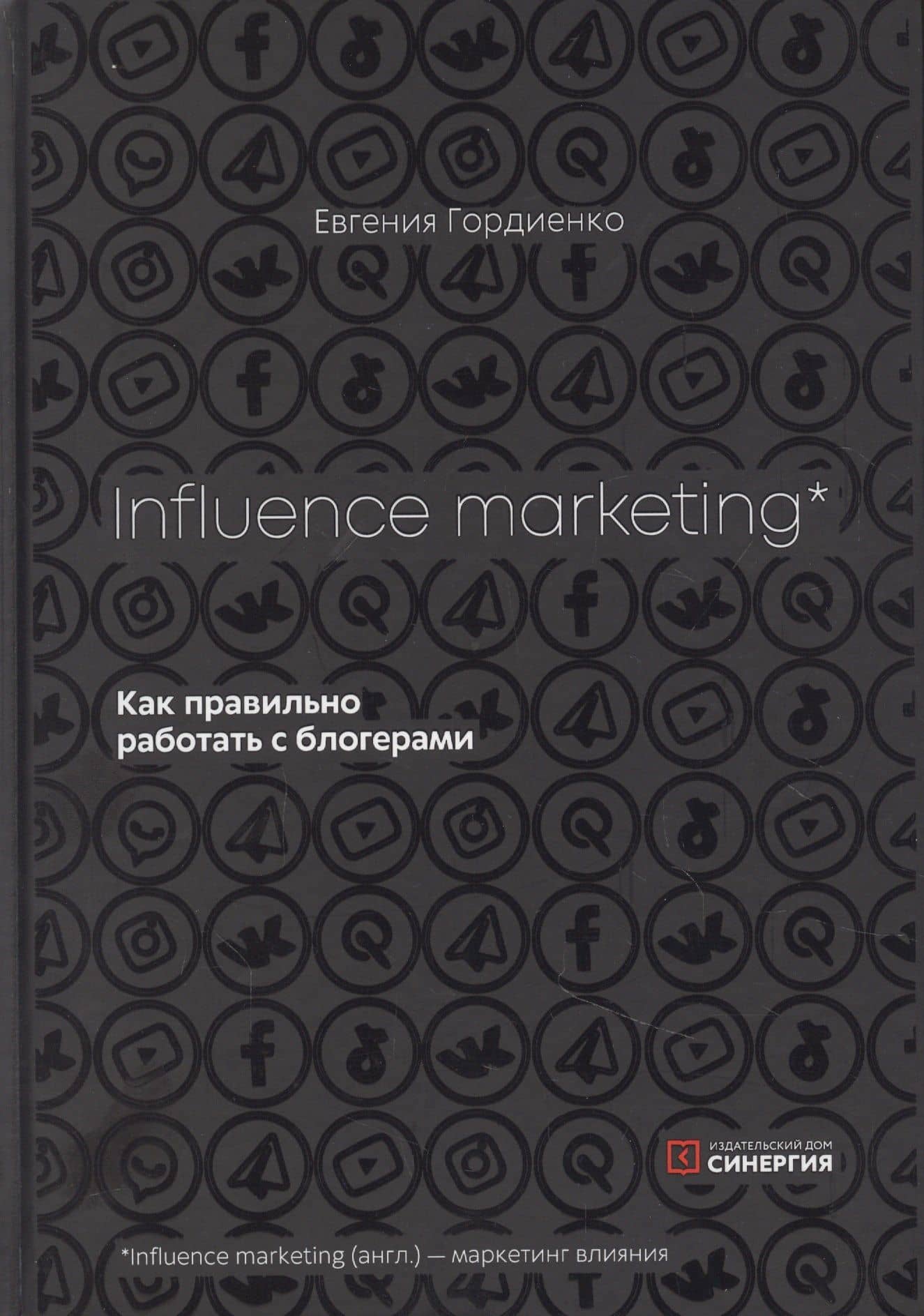 Influence Marketing. Как правильно работать с блогерами — Евгения Гордиенко