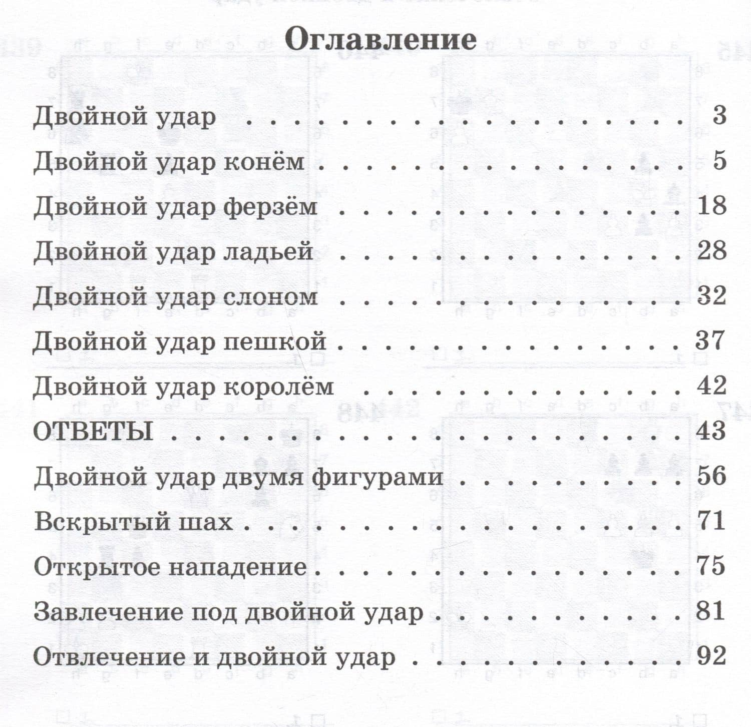 Шахматный задачник. Двойной удар: от пешки до короля — Всеволод Викторович Костров (3)