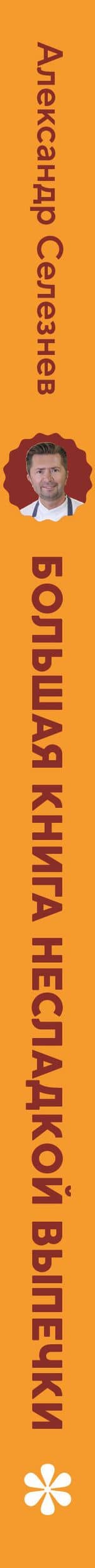 Большая книга несладкой выпечки. Пироги, киши, тарты, самса, маффины, штрудели и многое другое — Александр Анатольевич Селезнев (2)