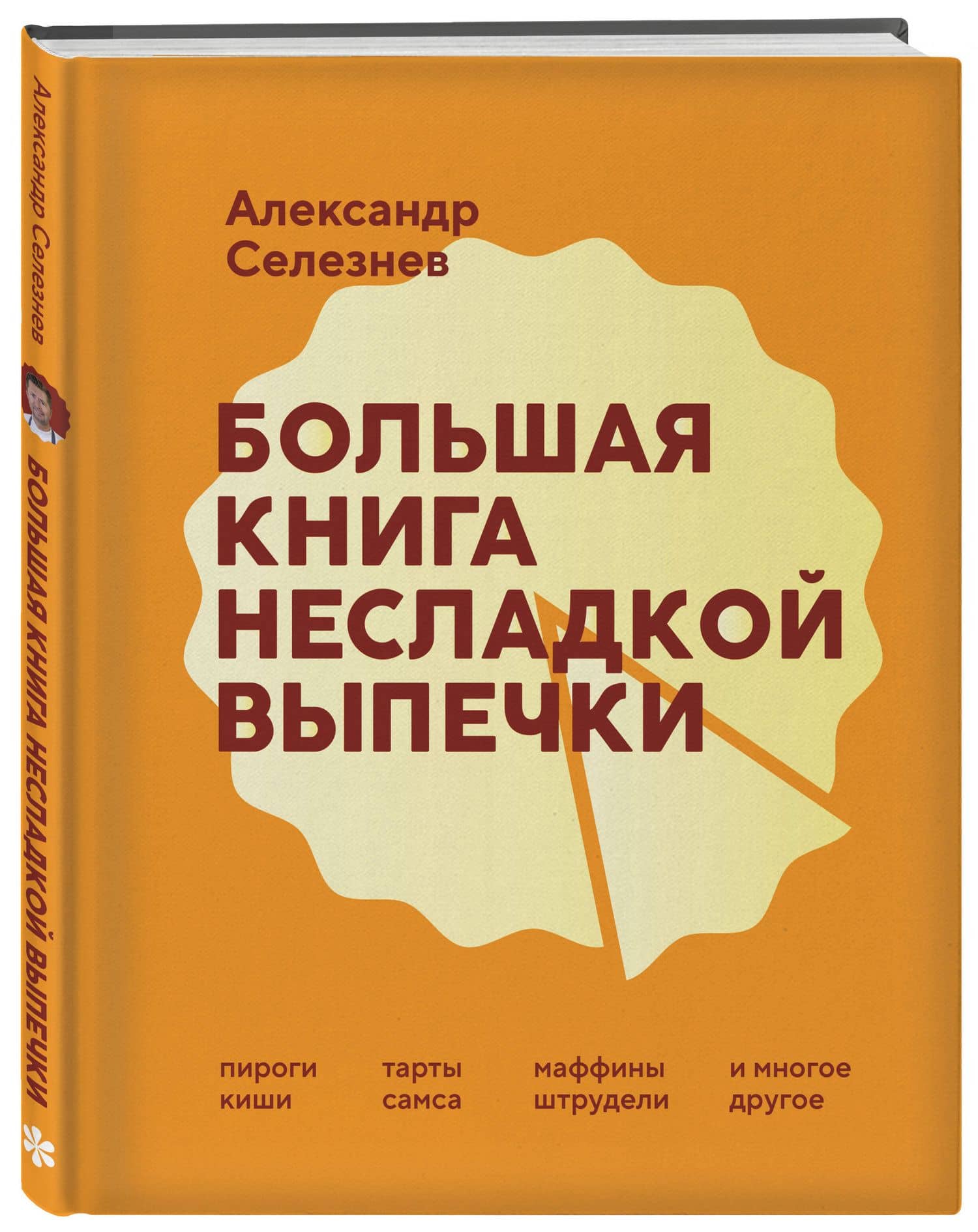 Большая книга несладкой выпечки. Пироги, киши, тарты, самса, маффины, штрудели и многое другое — Александр Анатольевич Селезнев (3)