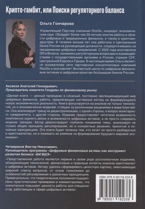 Крипто-гамбит или Поиски регуляторного баланса — Ольга Александровна Гончарова (2)