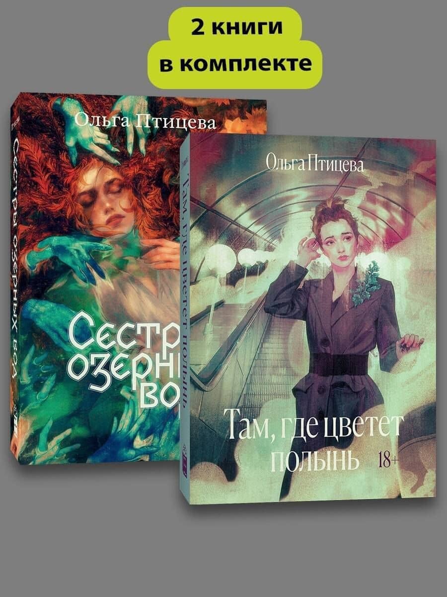 Комплект Там, где цветет полынь + Сестры озерных вод — Ольга Птицева