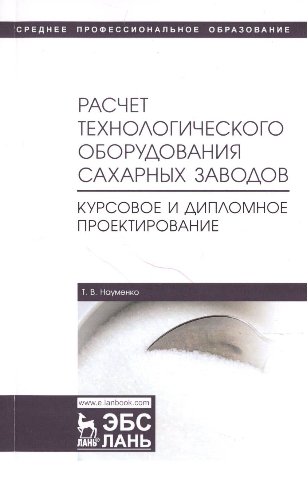 Расчет технологического оборудования сахарных заводов. Курсовое и дипломное проектирование. Учебно-методическое пособие — Татьяна Владимировна Науменко