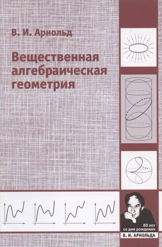 Вещественная алгебраическая геометрия