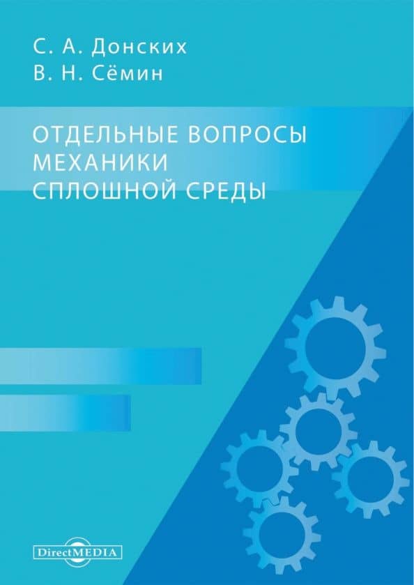 Отдельные вопросы механики сплошной среды. Монография — Сергей Александрович Донских