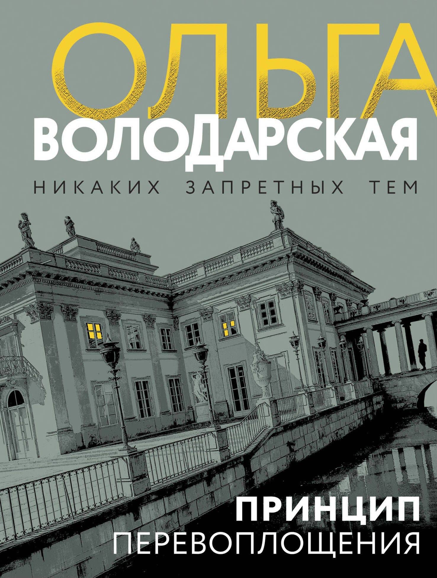Принцип перевоплощения — Ольга Геннадьевна Володарская