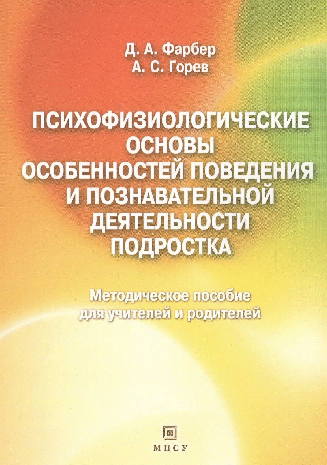 Психофизиологические основы особенностей поведения и познавательной деятельности подростка. Методическое пособие для учителей и родителей