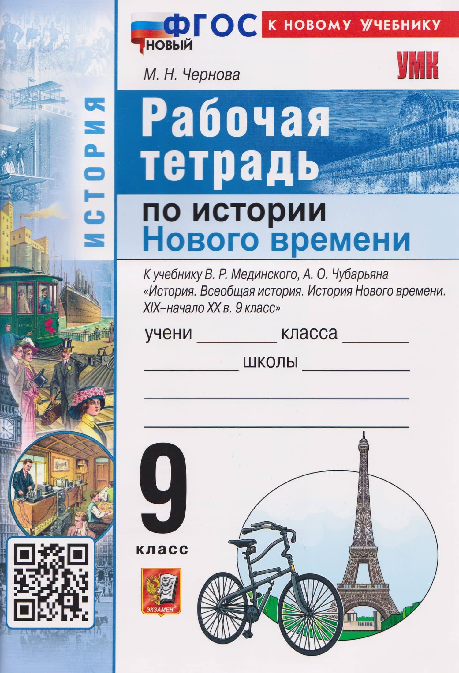 История. Рабочая тетрадь по истории Нового времени XIХ–начало XХ века. 9 класс — Марина Николаевна Чернова