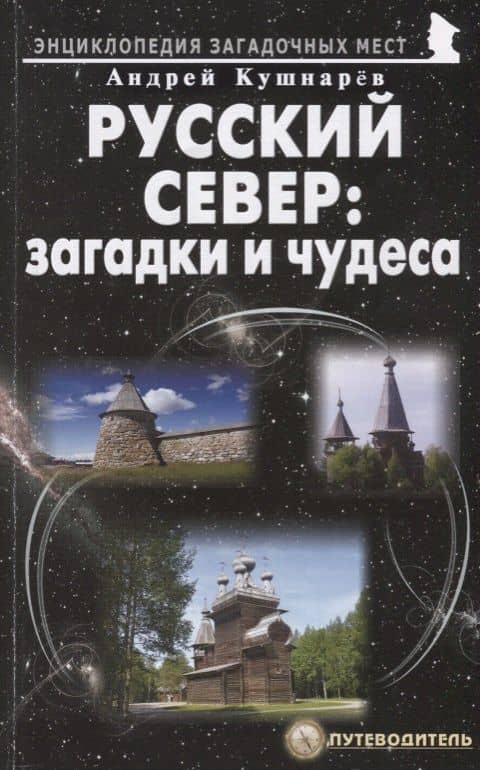 Русский Север загадки и чудеса Путеводитель (мЭнцЗМ) Кушнарев
