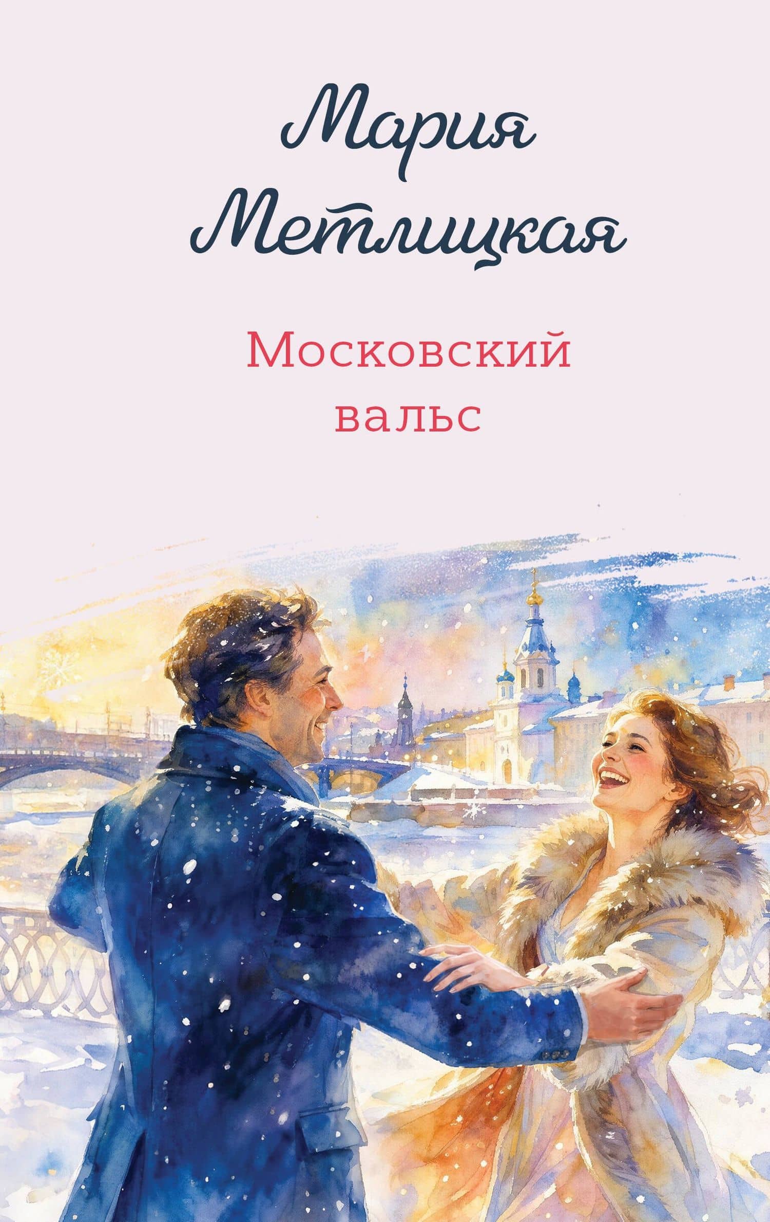 Московский вальс — Мария Метлицкая