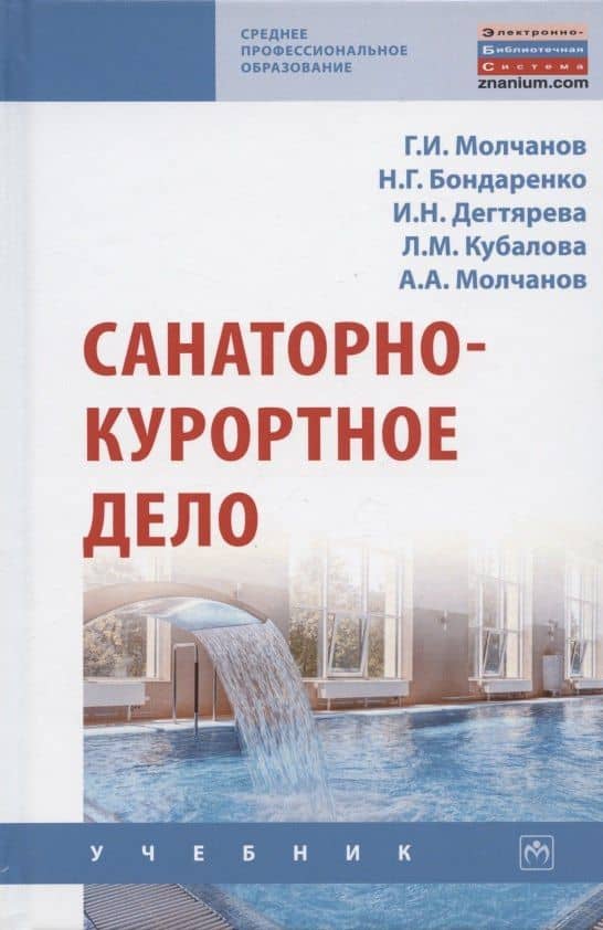 Санаторно-курортное дело. Учебник — Наталья Григорьевна Бондаренко