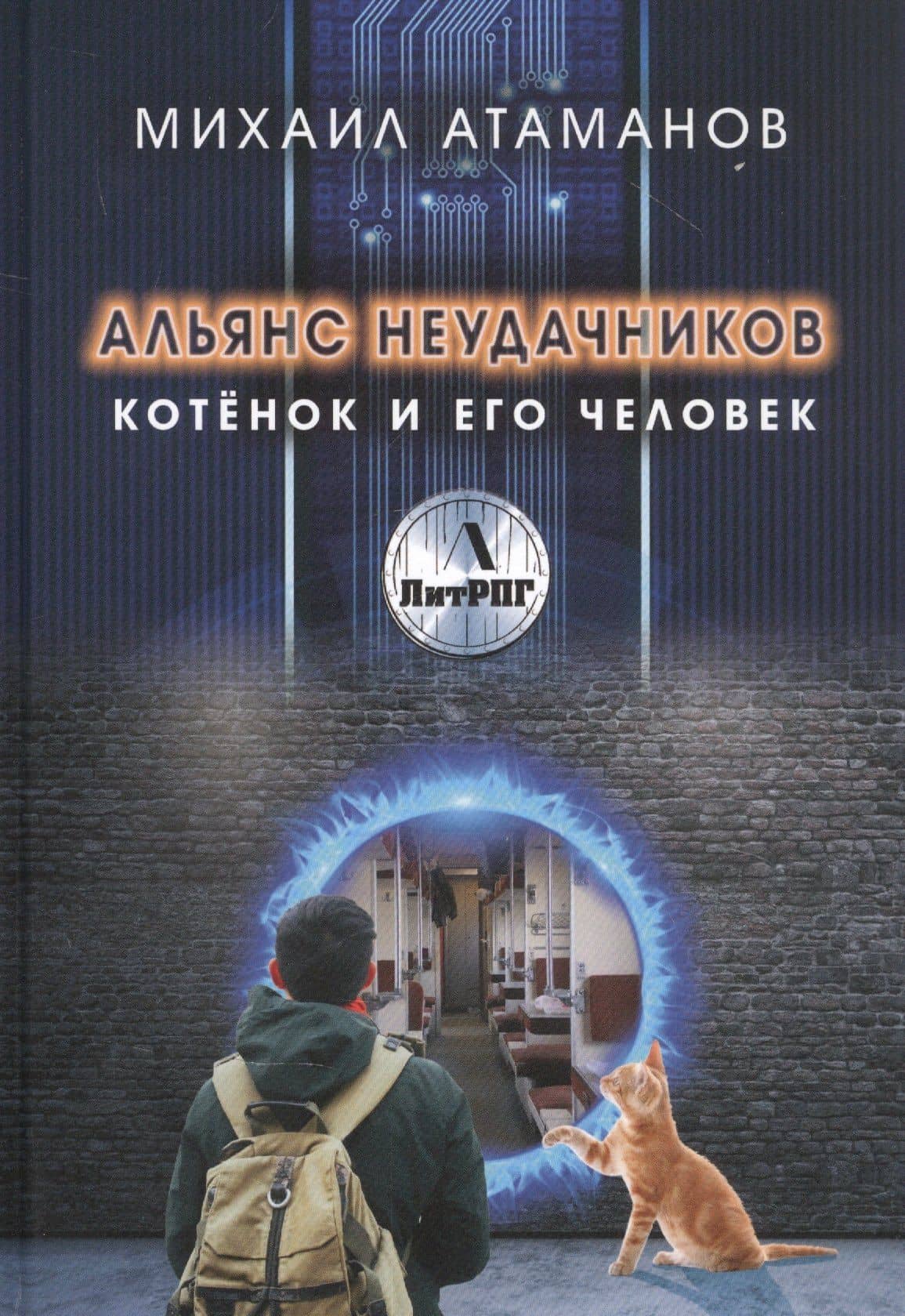 Альянс неудачников. Котенок и его человек — Михаил Атаманов