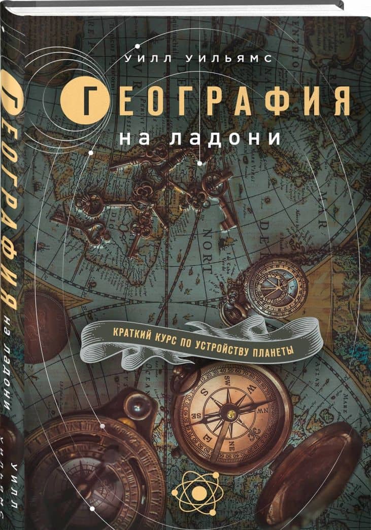 География на ладони. Краткий курс по устройству планеты — Уилл Уильямс (2)
