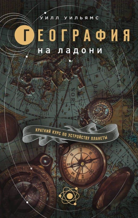 География на ладони. Краткий курс по устройству планеты — Уилл Уильямс