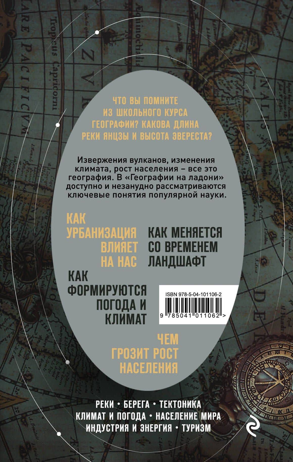География на ладони: краткий курс по устройству планеты — Уилл Уильямс (2)