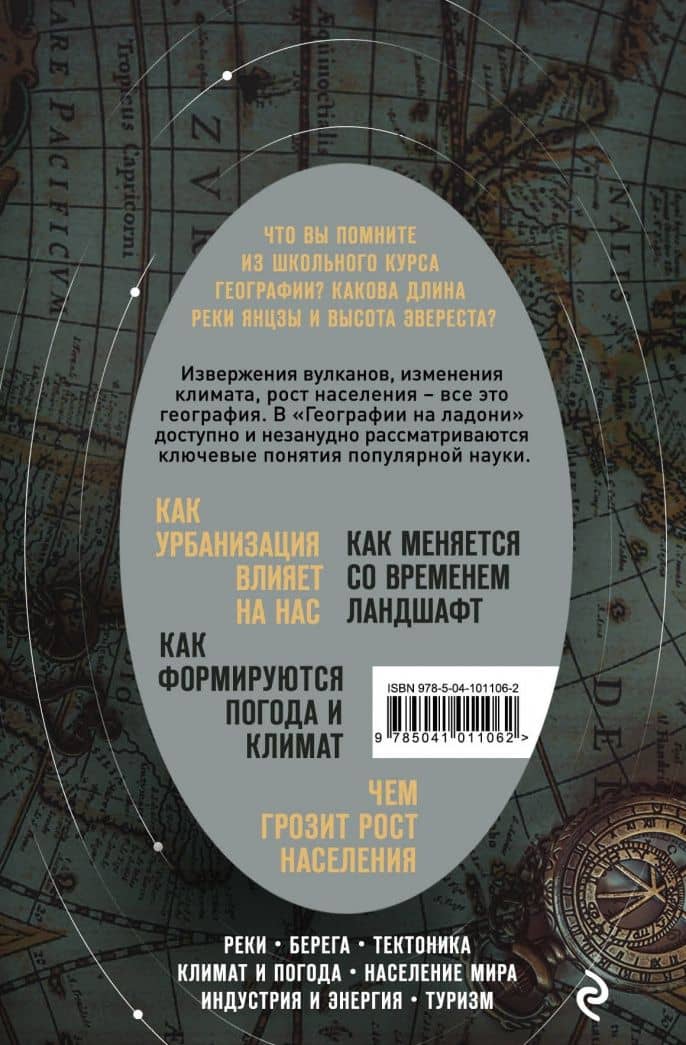 География на ладони. Краткий курс по устройству планеты — Уилл Уильямс (3)