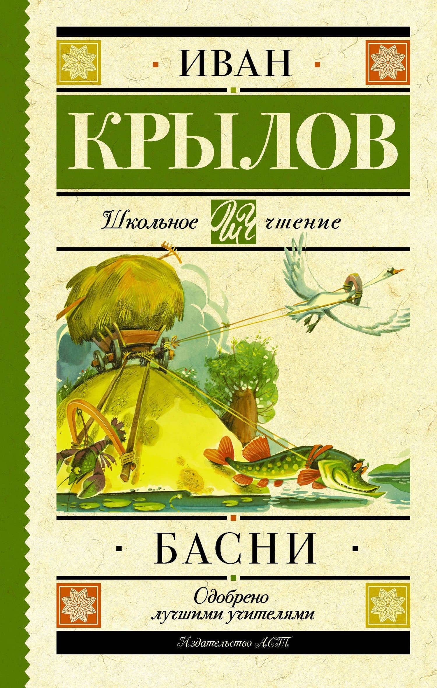 Басни — Иван Андреевич Крылов