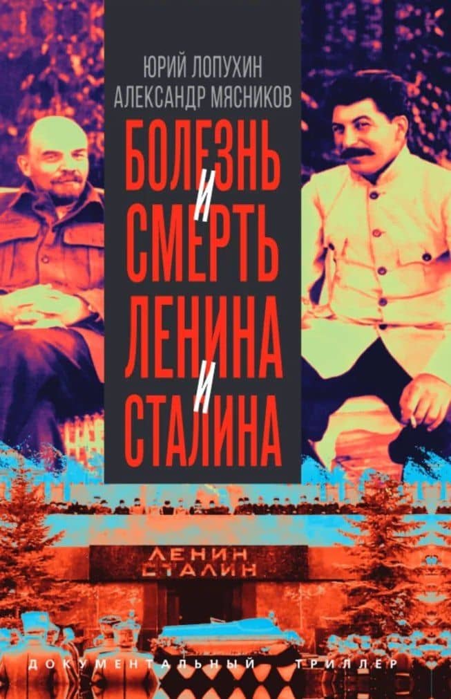 Болезнь и смерть Ленина и Сталина — Александр Леонидович Мясников