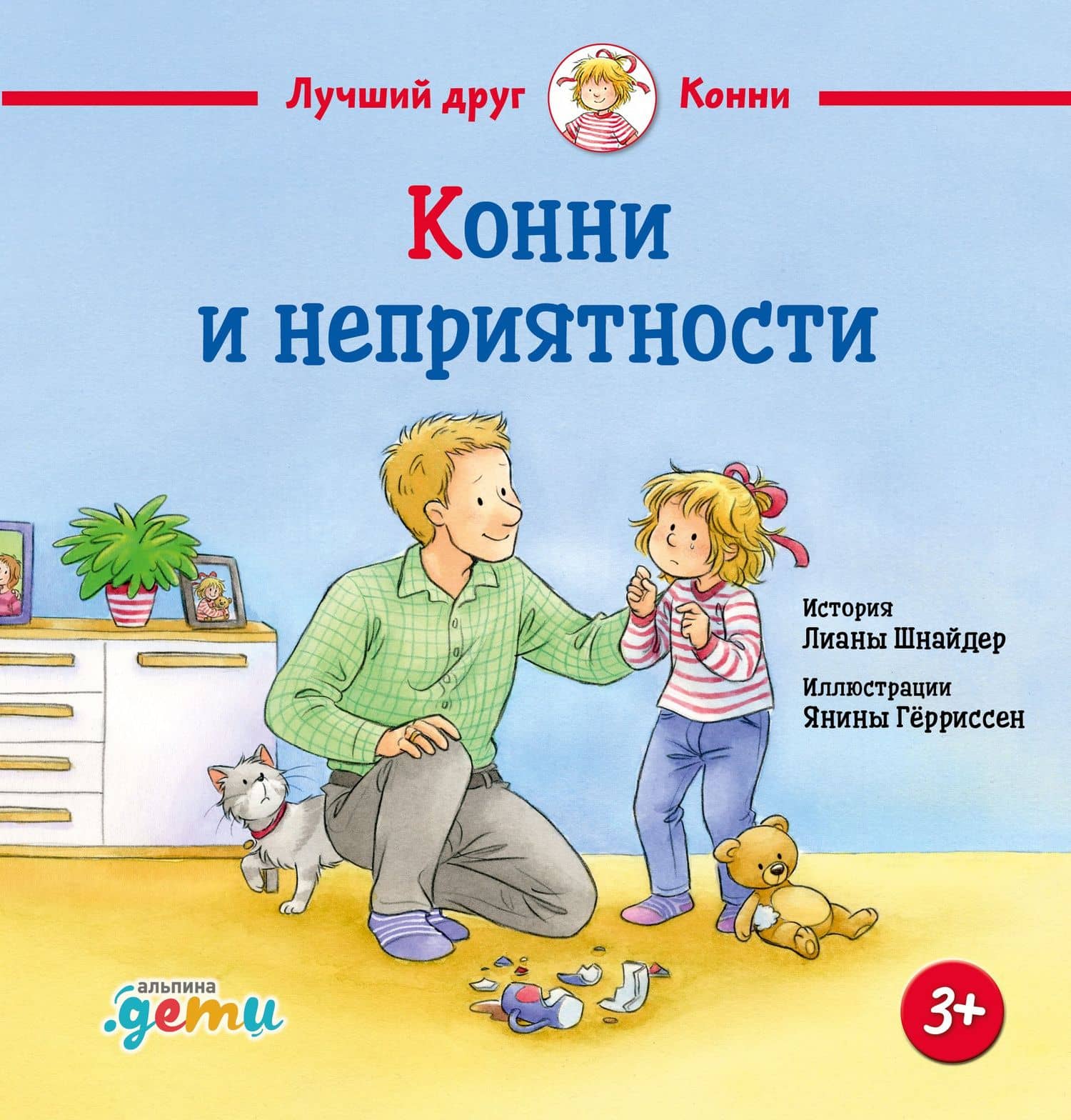 Конни и неприятности — Лиана Шнайдер