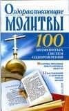 Оздоравливающие молитвы