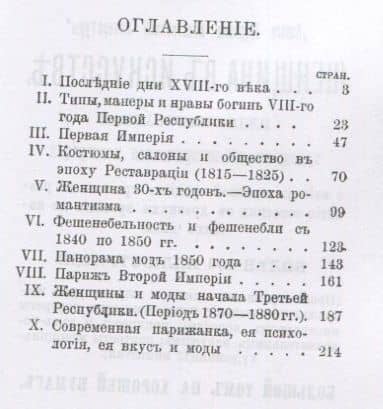 Дамские моды XIX века. Историко-художественная монография о женских нравах и вкусах. С многочисленными рисунками, иллюстрирующими эволюцию женского туалета с 1797 по 1898 гг. (2)