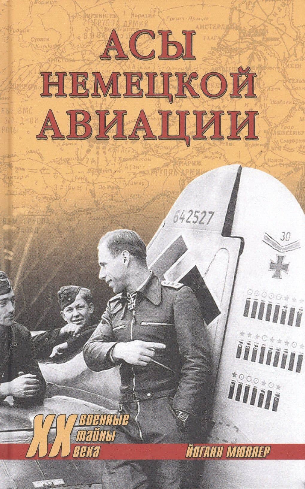 Асы немецкой авиации — Йоган Мюллер