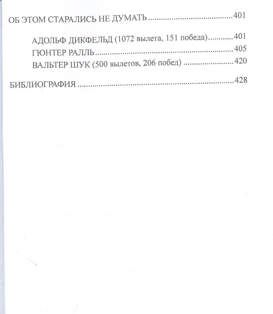 Асы немецкой авиации — Йоган Мюллер (3)