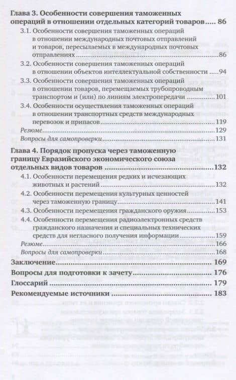 Таможенное оформление товаров и транспортных средств. Учебное пособие для вузов — Любовь Ивановна Попова (3)