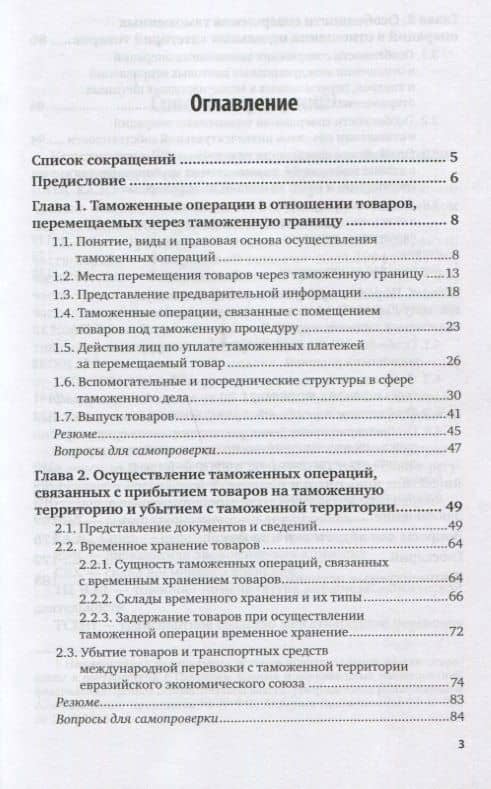 Таможенное оформление товаров и транспортных средств. Учебное пособие для вузов — Любовь Ивановна Попова (2)
