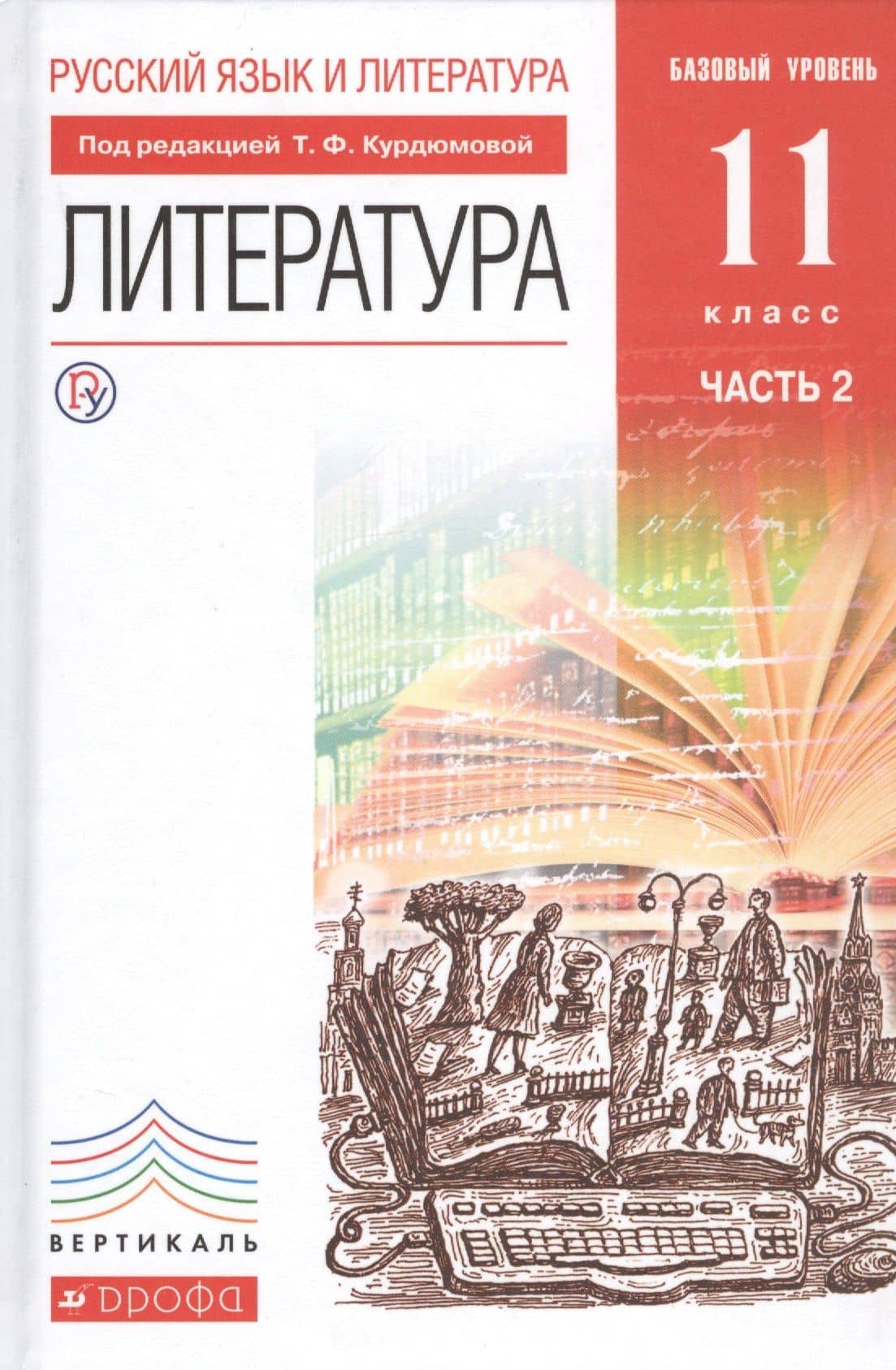 Русский язык и Литература. Литература Учебник. Базовый уровень. Ч.2 — Тамара Федоровна Курдюмова