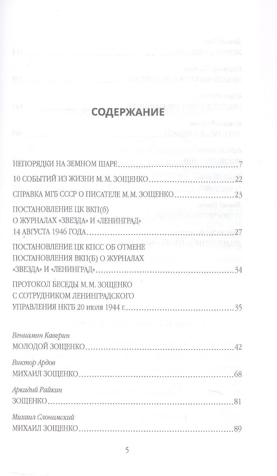 Михаил Зощенко глазами современников и исследователей — Евгений Александрович Тростин (3)