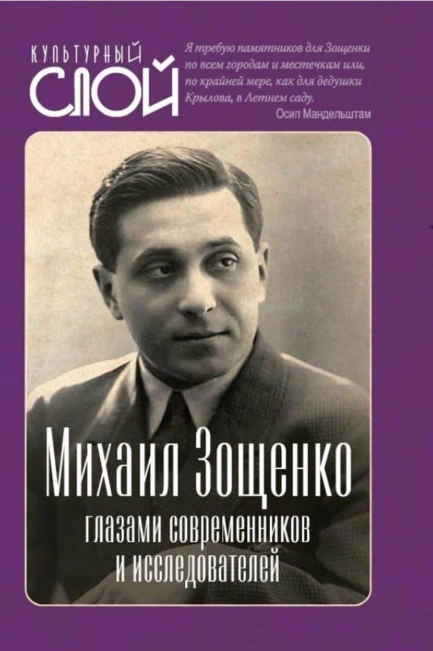 Михаил Зощенко глазами современников и исследователей — Евгений Александрович Тростин