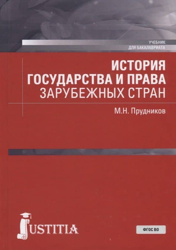 История государства и права зарубежных стран. Учебник для бакалавриата