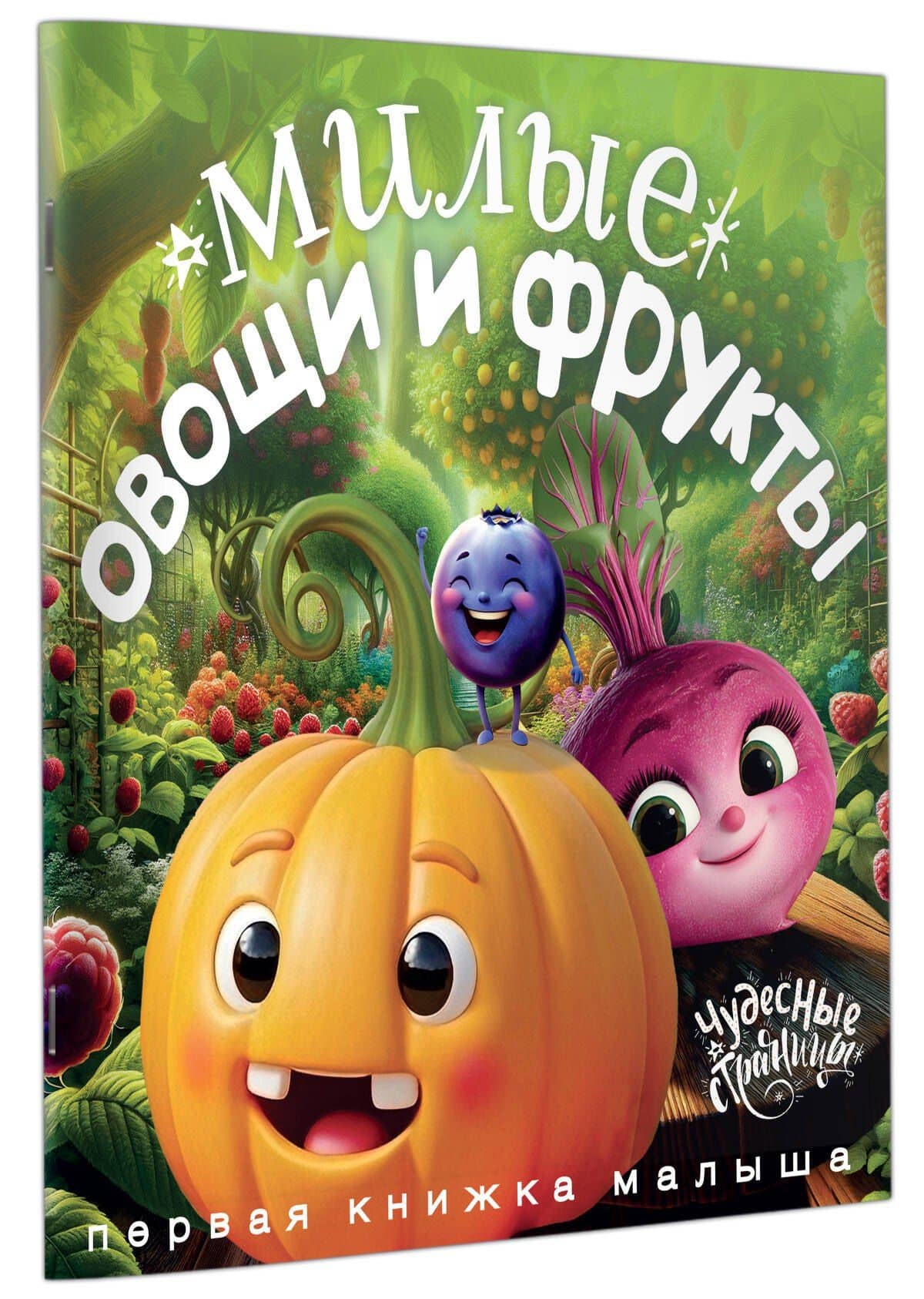 Милые овощи и фрукты. Первая книжка малыша (3)
