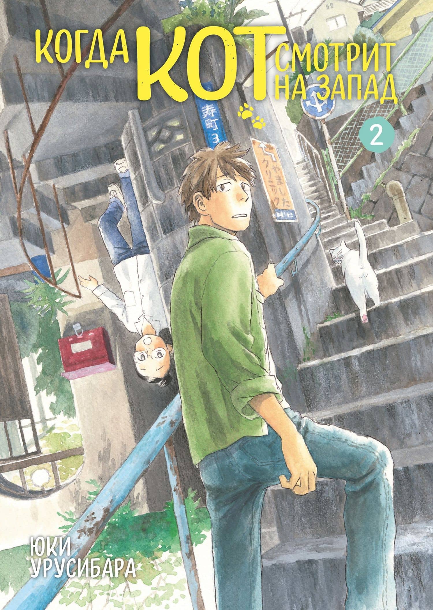 Когда кот смотрит на запад. Том 2 (Neko ga Nishi Mukya / When a Cat Faces West). Манга — Юки Урусибара