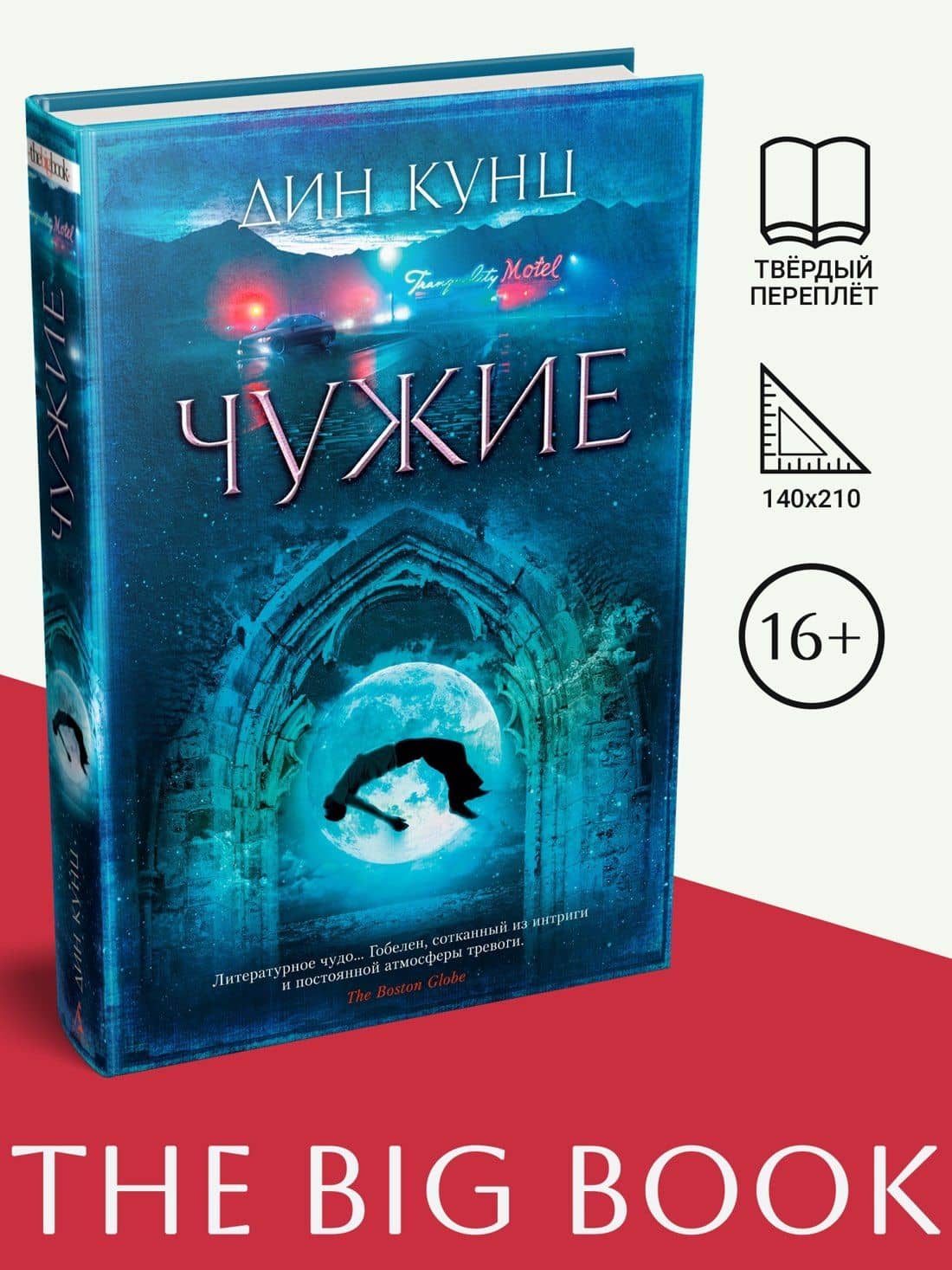 Чужие — Кунц Дин (3)