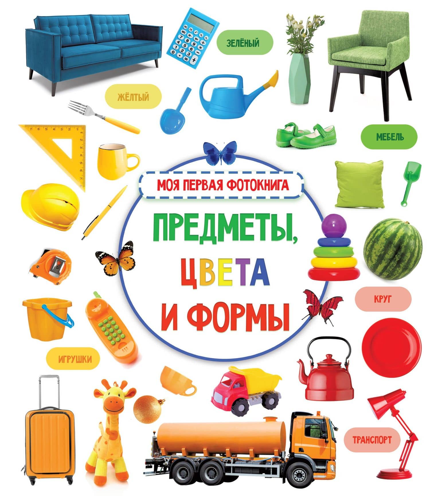 Предметы, цвета и формы — Коллектив авторов