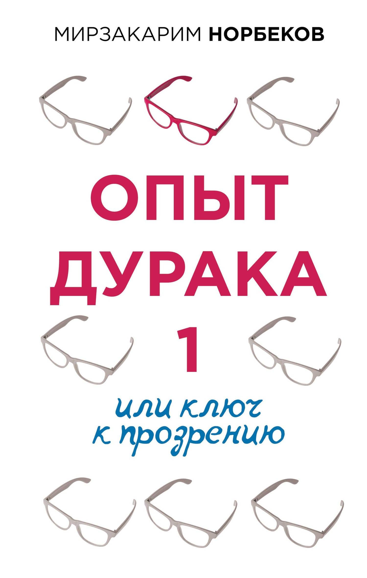 Опыт дурака 1, или Ключ к прозрению — Мирзакарим Норбеков