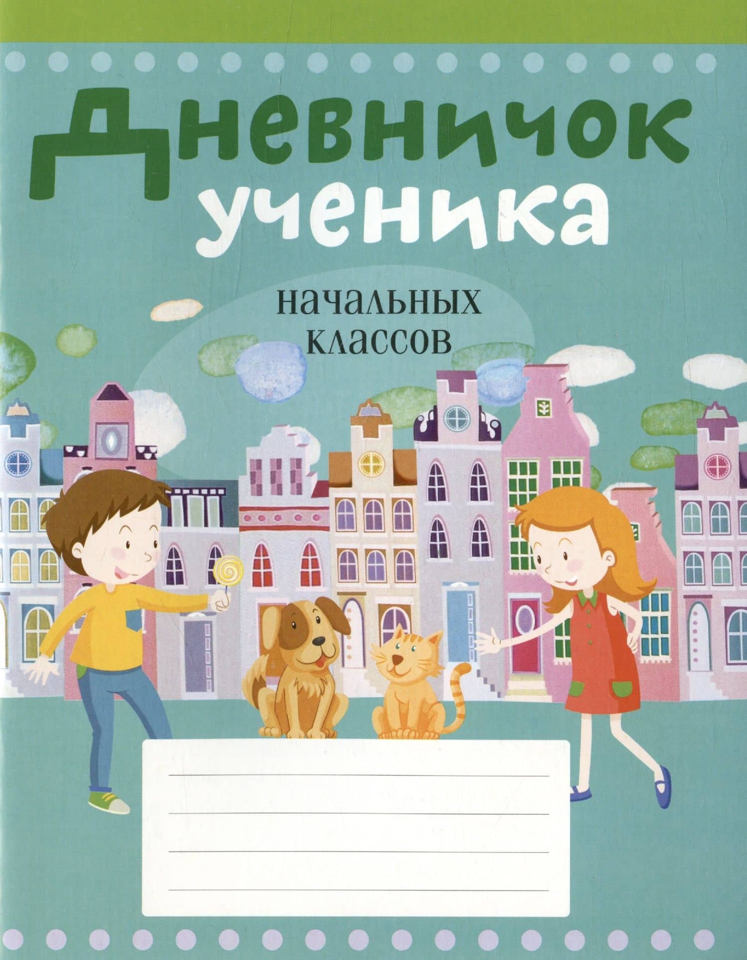 Дневничок ученика начальных классов — Наталья Александровна Жилич