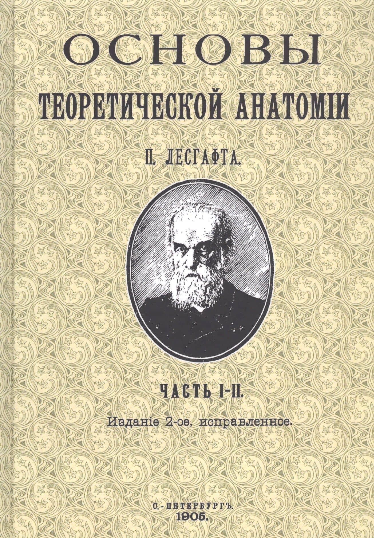 Основы теоретической анатомии. Часть I-II — Петр Францевич Лесгафт