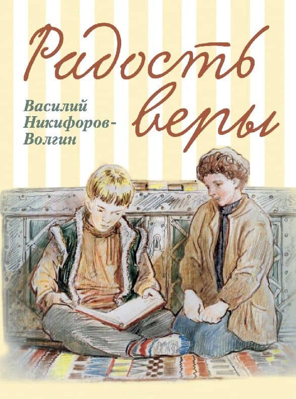 Радость веры. Детские рассказы