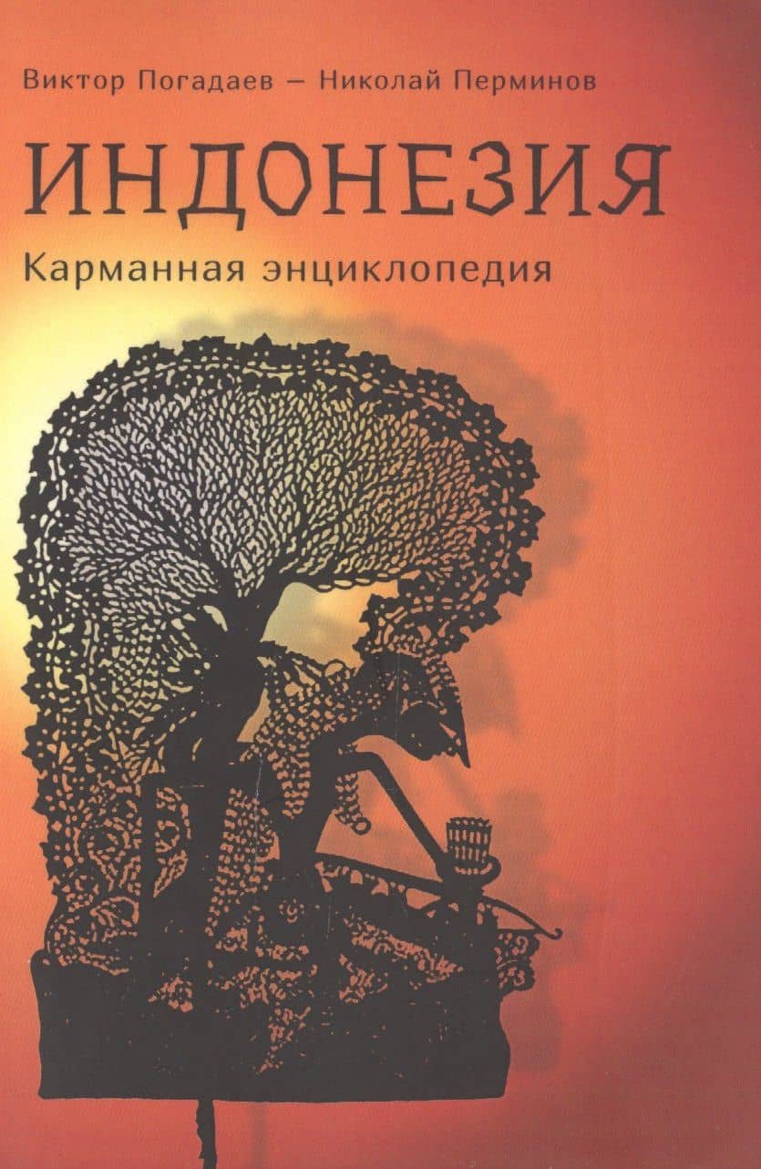Индонезия: карманная энциклопедия